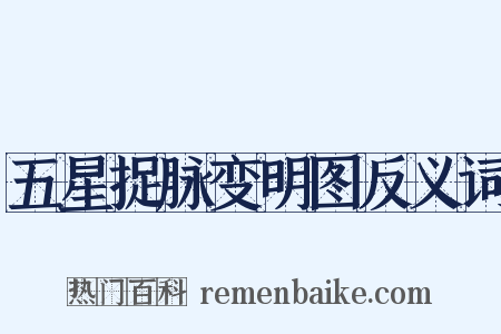 五星捉脉变明图反义词是什么意思的图片